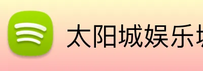 太阳城娱乐城 Logo